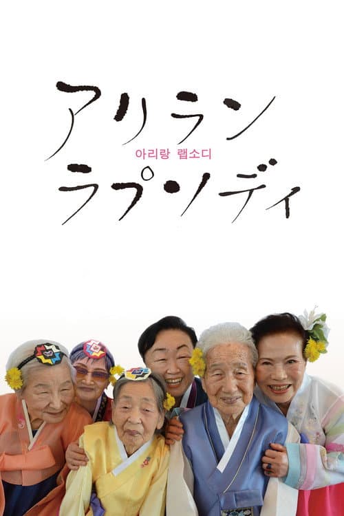 アリランラプソディ poster