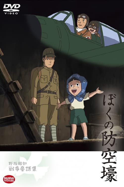 ぼくの防空壕 poster