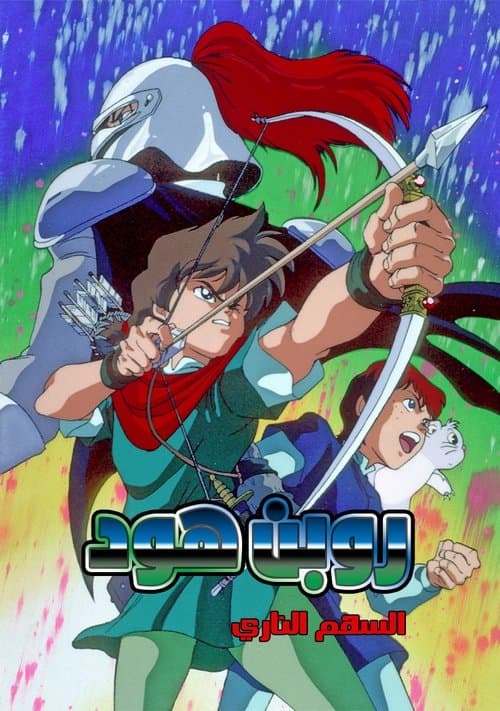 ロビンフッドの大冒険 poster