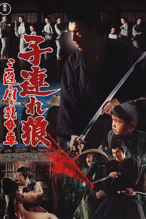 子連れ狼 三途の川の乳母車 poster