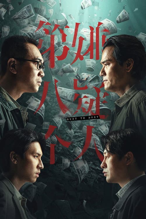 第八個嫌疑人 poster