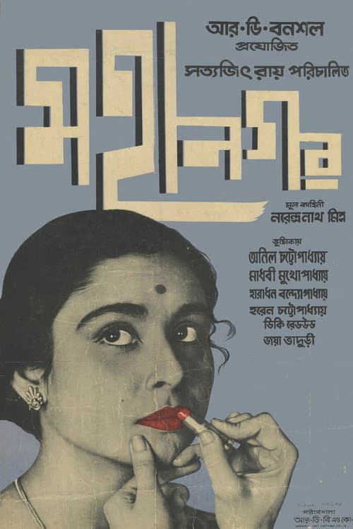 মহানগর poster