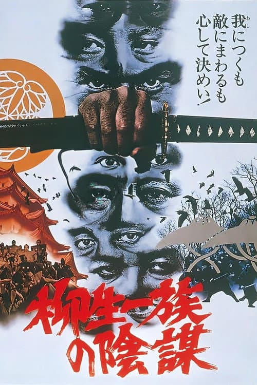 柳生一族の陰謀 poster