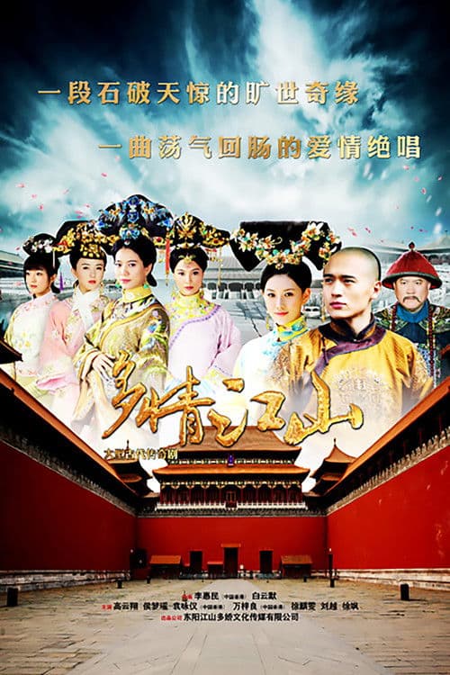 多情江山 poster