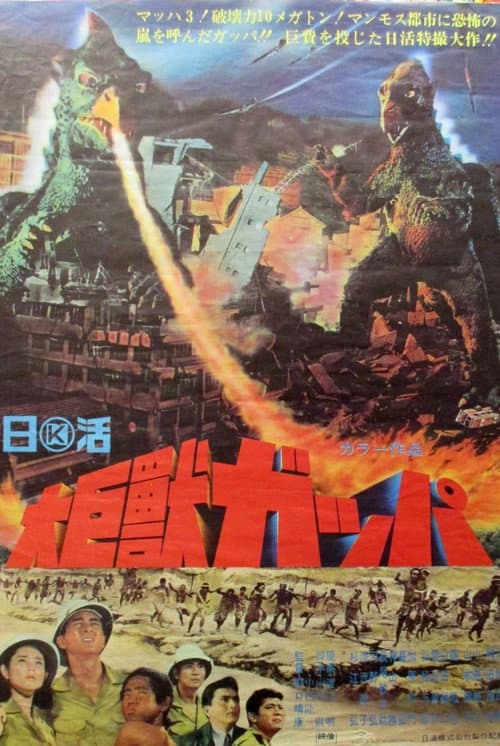 大巨獣ガッパ poster