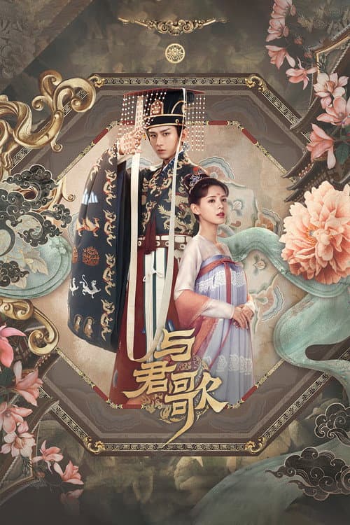 与君歌 poster