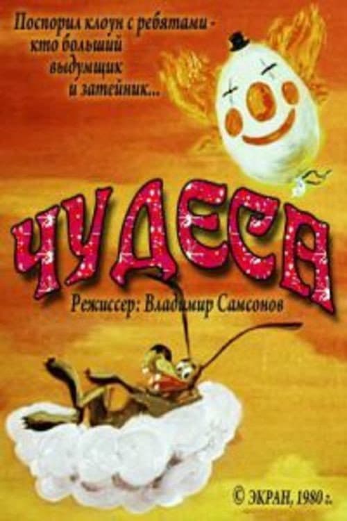 Чудеса poster