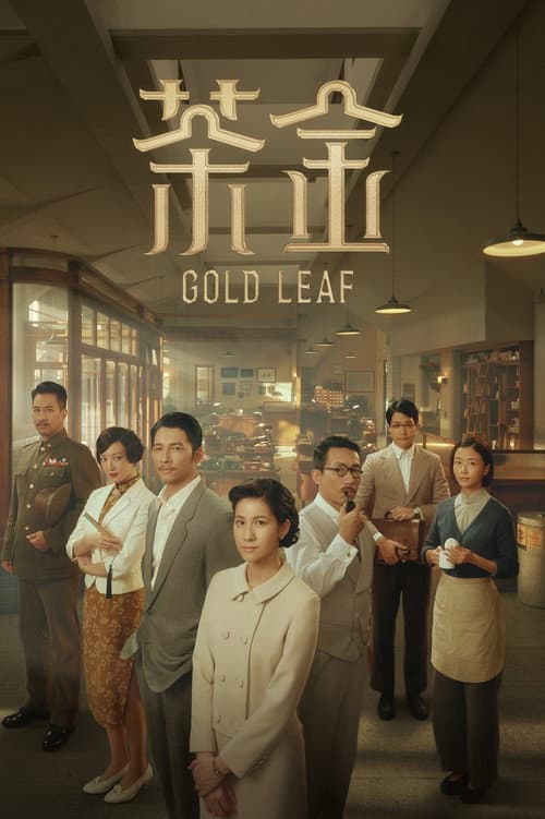 茶金 poster