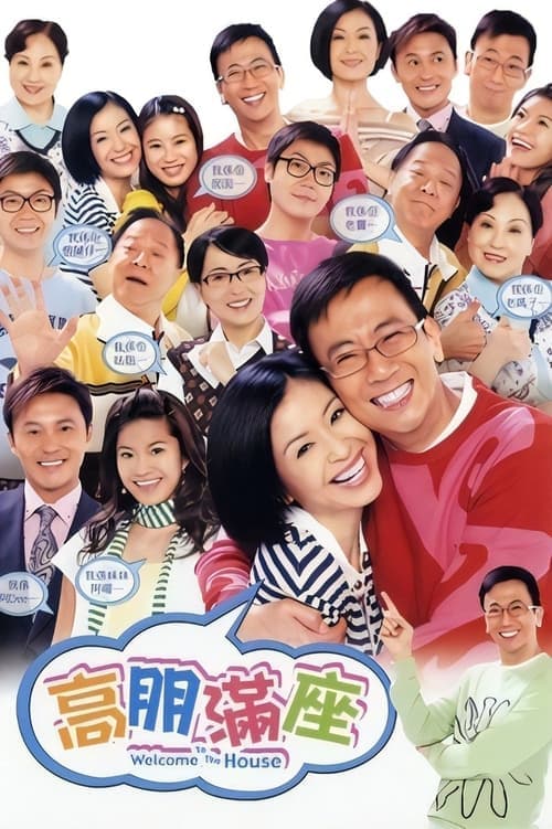 高朋滿座 poster