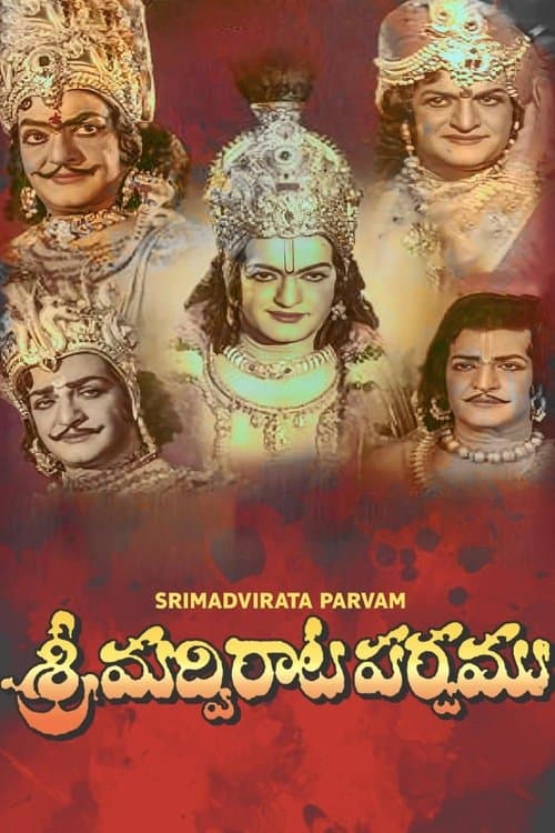 శ్రీమద్విరాట పర్వము poster