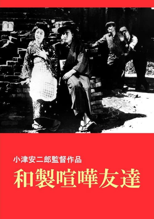 和製喧嘩友達 poster