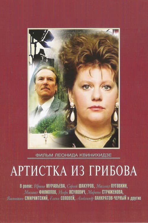 Артистка из Грибова poster