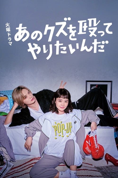 あのクズを殴ってやりたいんだ poster