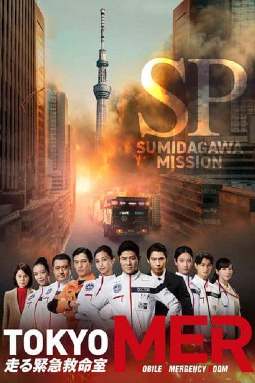 TOKYO MER ~隅田川ミッション~ poster