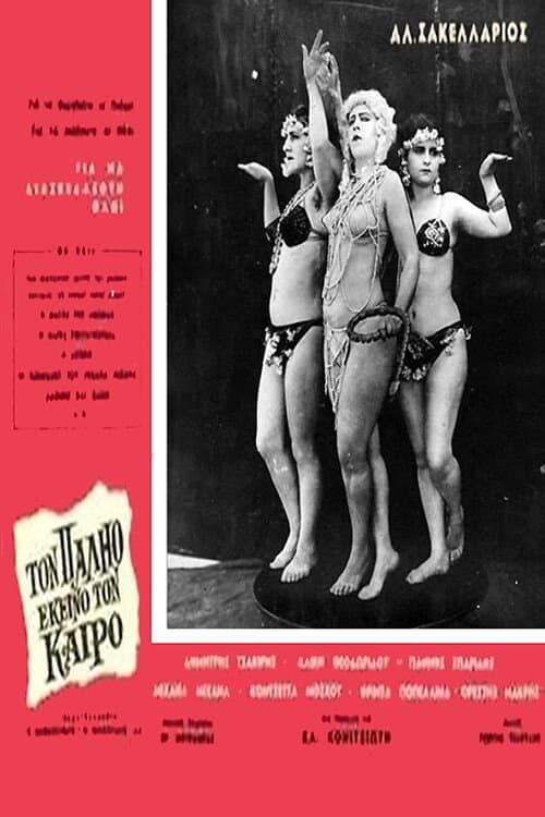 Τον παλιό εκείνο τον καιρό poster