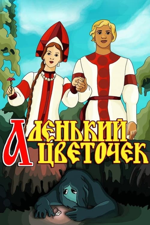 Аленький цветочек poster