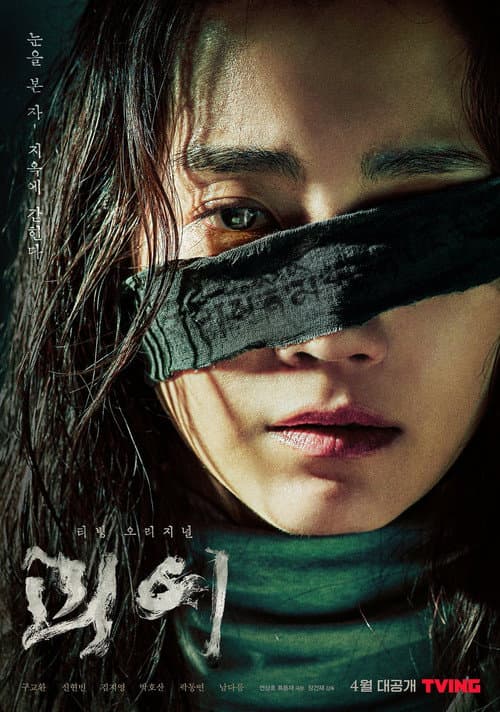 괴이 poster