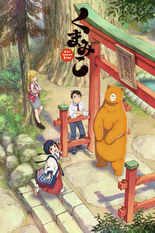 くまみこ poster