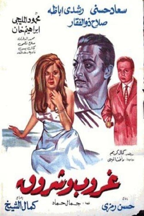 غروب وشروق poster