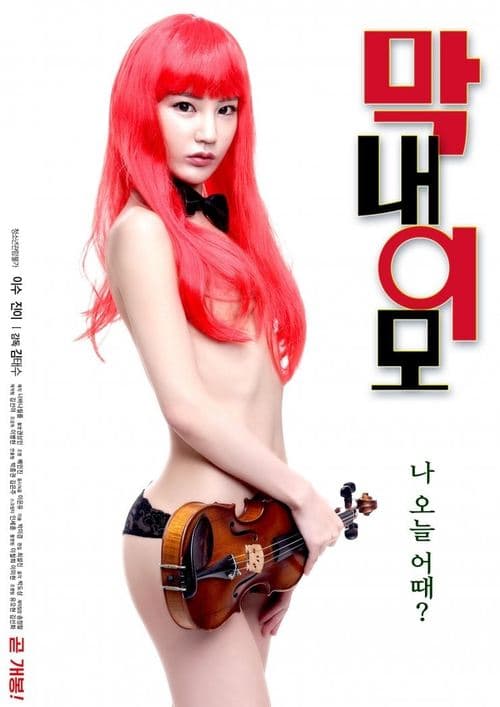 막내 이모 poster