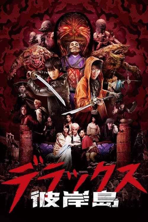 彼岸島 デラックス poster
