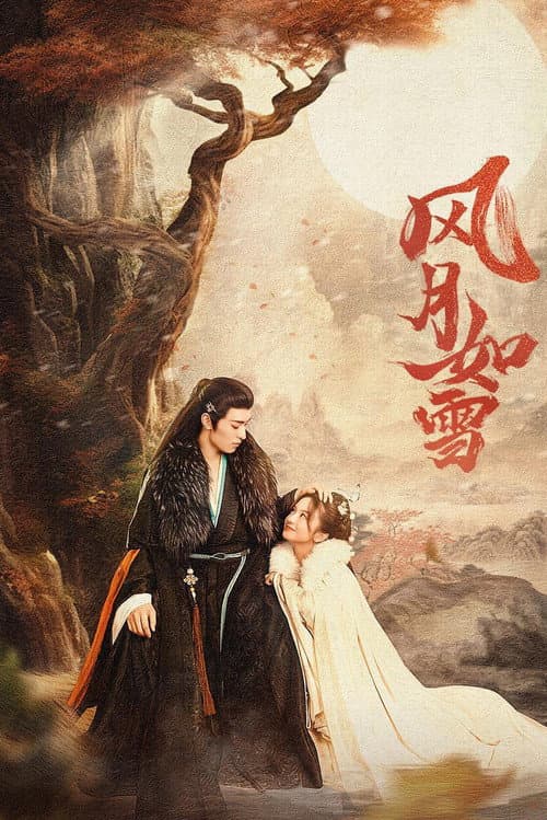 风月如雪 poster