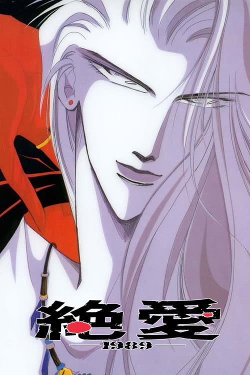 絶愛-1989- poster