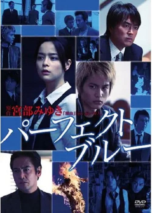 パーフェクト・ブルー poster