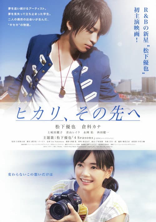 ヒカリ、その先へ poster