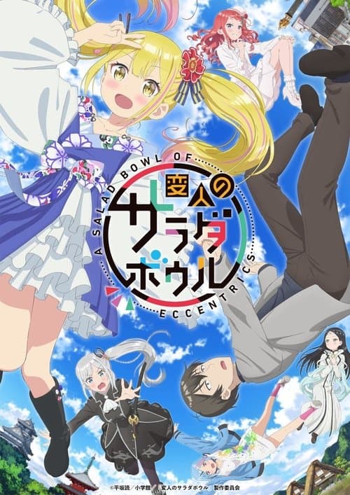 変人のサラダボウル poster
