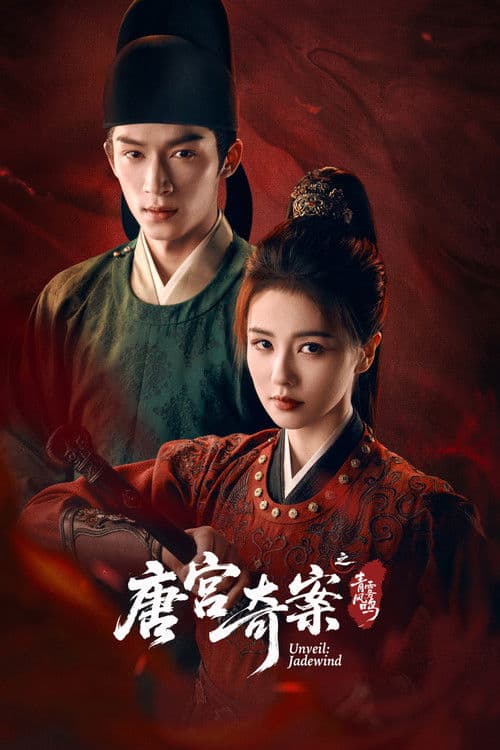唐宫奇案之青雾风鸣 poster