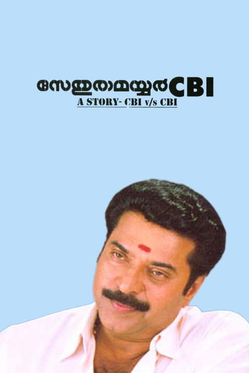 സേതുരാമയ്യർ സിബിഐ poster