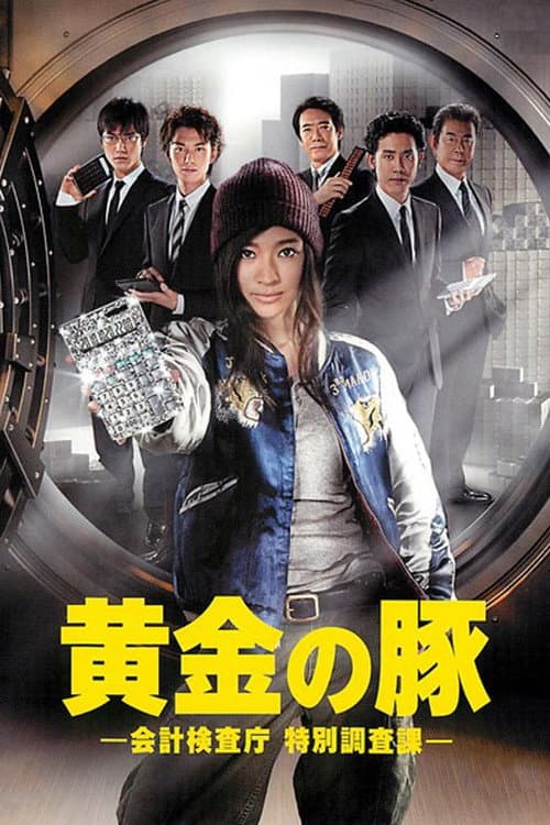 黄金の豚 -会計検査庁 特別調査課- poster