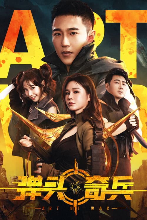 弹头奇兵 poster