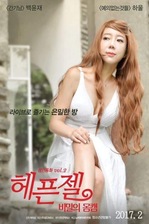 헤픈젤: 비밀의 몸캠 poster
