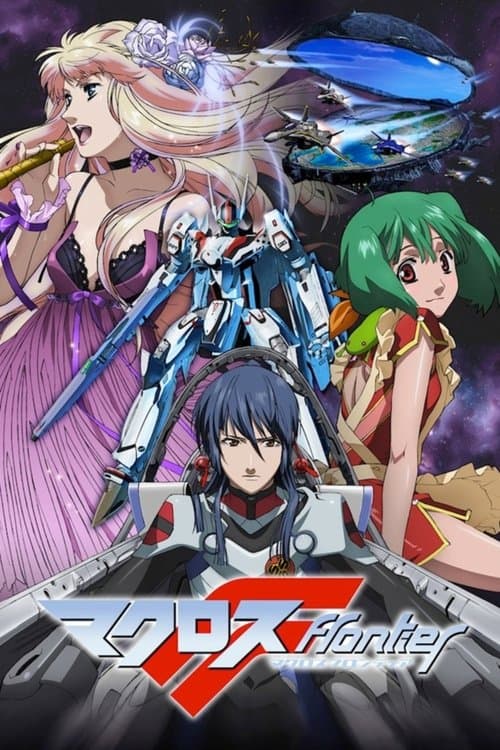 マクロスF poster