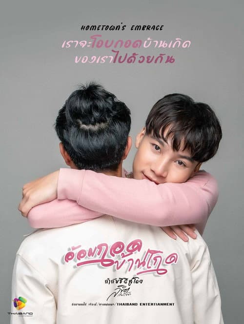 อ้อมกอดบ้านเกิด poster