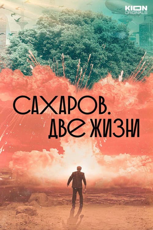 Сахаров. Две жизни poster