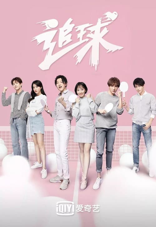 追球 poster