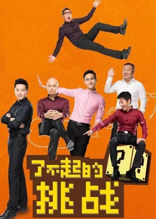 了不起的挑战 poster