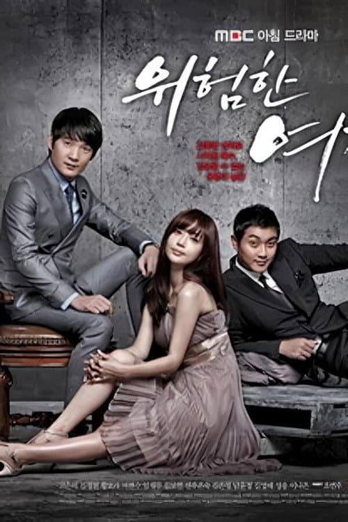위험한 여자 poster