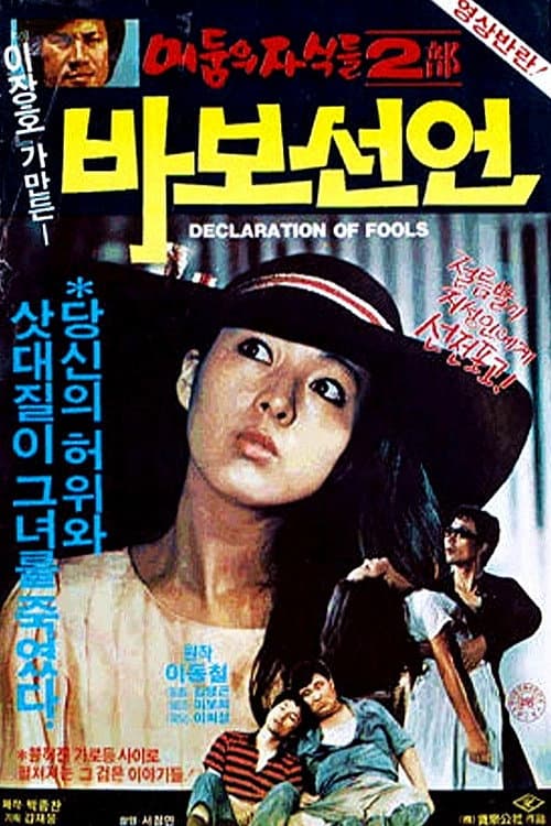 바보 선언 poster