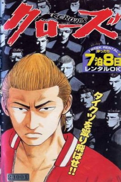 高校武闘伝 クローズ poster