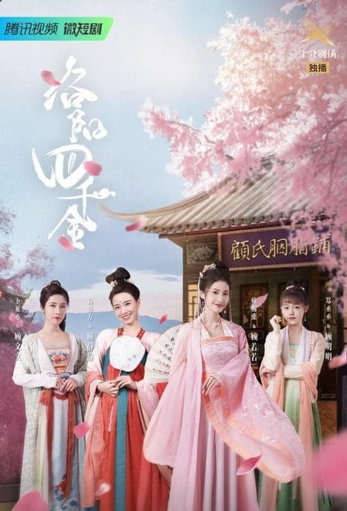 洛阳四千金 poster