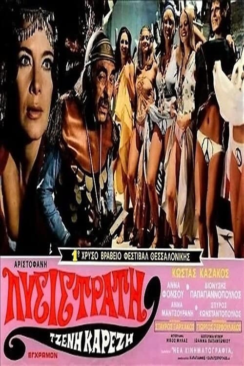 Λυσιστράτη poster
