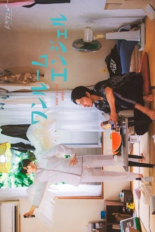 ワンルームエンジェル poster