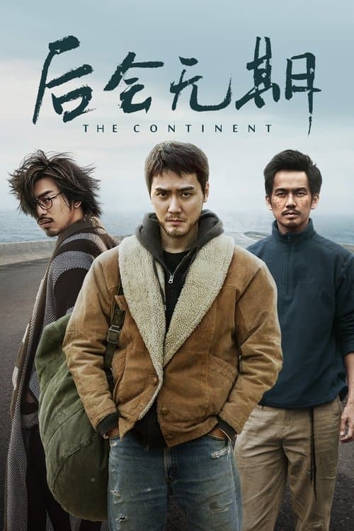 后会无期 poster