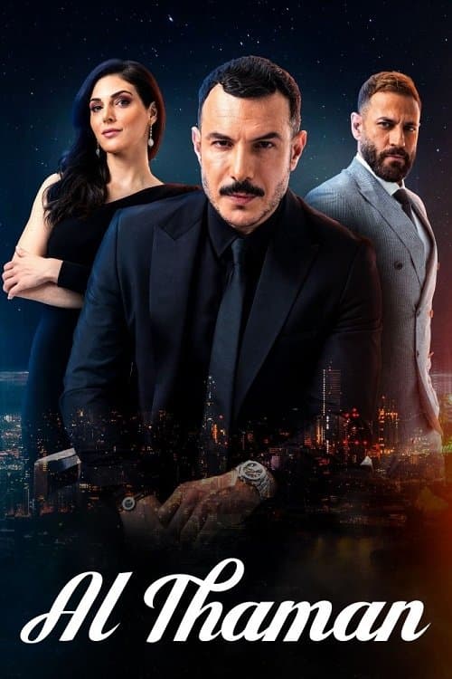 الثمن poster