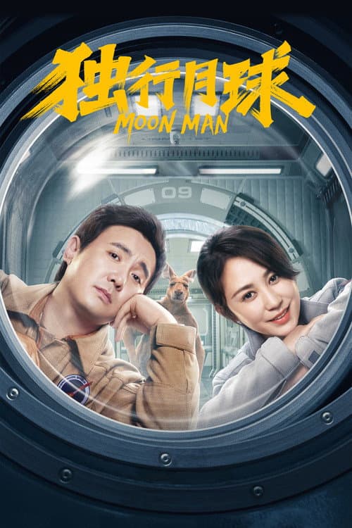 独行月球 poster
