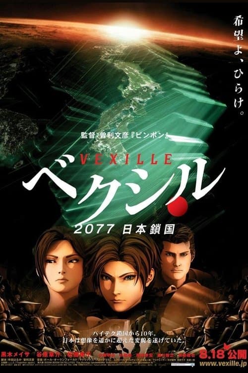 ベクシル 2077日本鎖国 poster